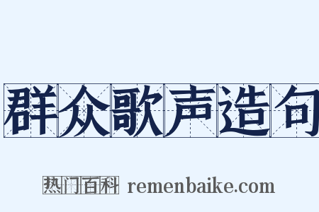 群众歌声造句是什么意思的图片